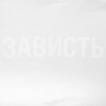 Футболка женская «Зависть белая» / Миниатюра WWW (1000)