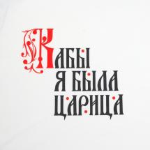 Футболка женская «Кабы я была царица», белая / Миниатюра WWW (1000)