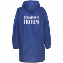 Дождевик «Всемирный потом», ярко-синий / Миниатюра WWW (1000)