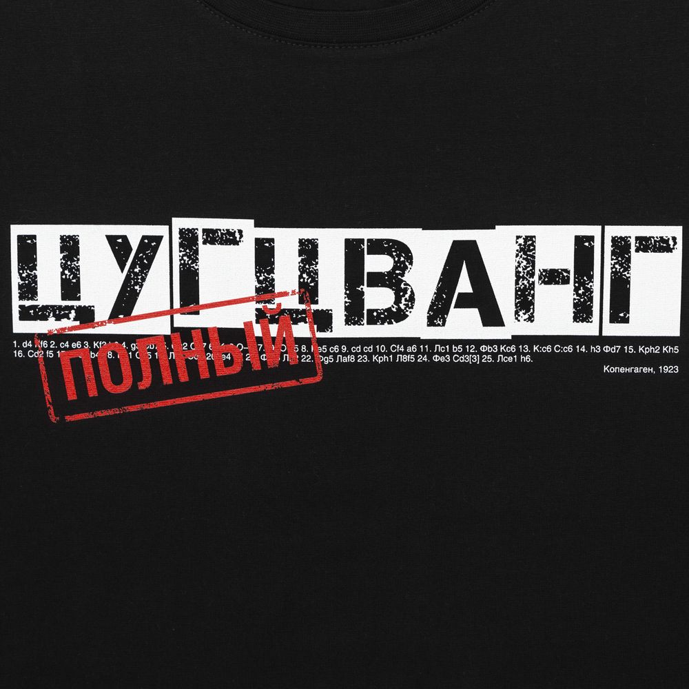 Футболка «Цугцванг», черная / Миниатюра WWW (1000)