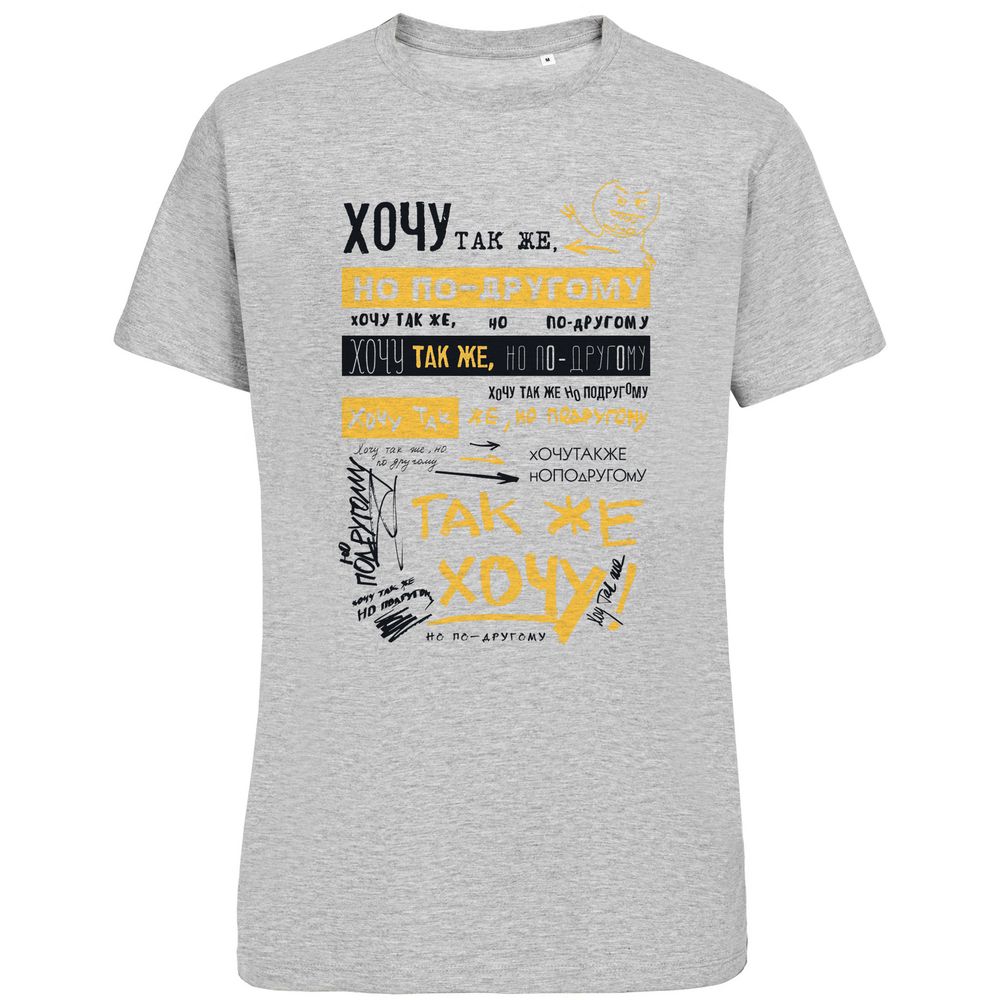 Футболка «Хочу так же, но по-другому», серый меланж / Миниатюра WWW (1000)
