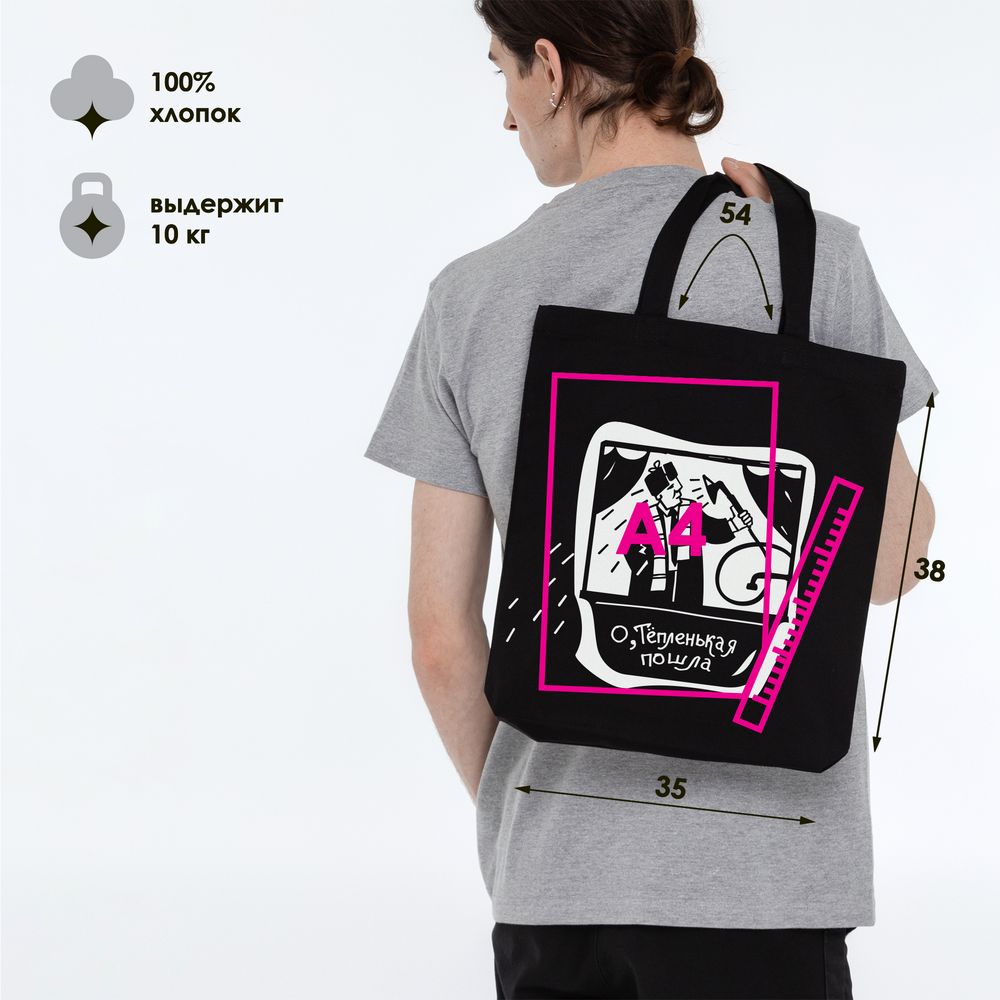 Холщовая сумка «Тепленькая пошла», черная / Миниатюра WWW (1000)