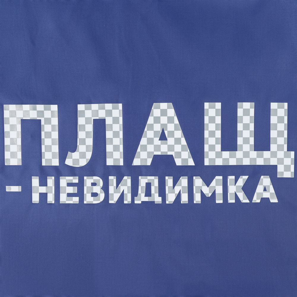 Дождевик «Плащ-невидимка», ярко-синий / Миниатюра WWW (1000)