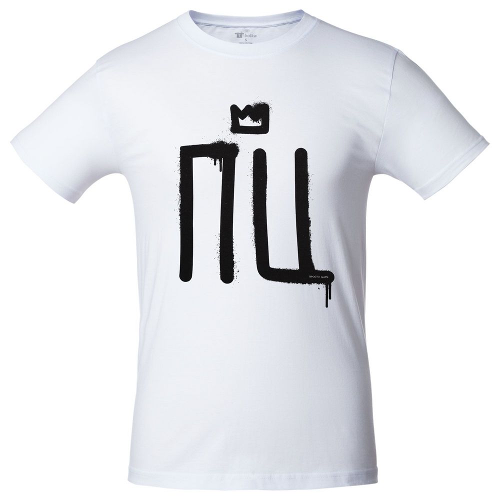 Футболка «Просто царь», белая / Миниатюра WWW (1000)
