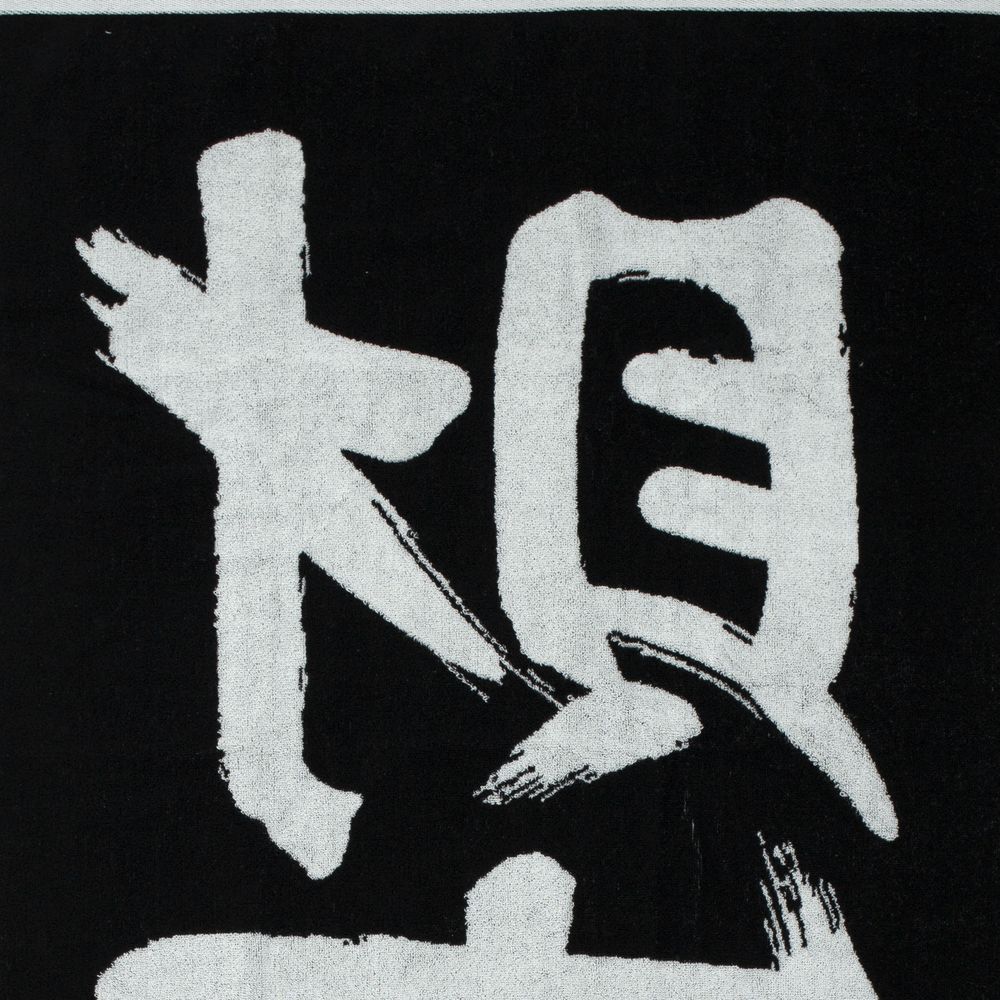 Полотенце «Вечные ценности. Богатство» / Миниатюра WWW (1000)