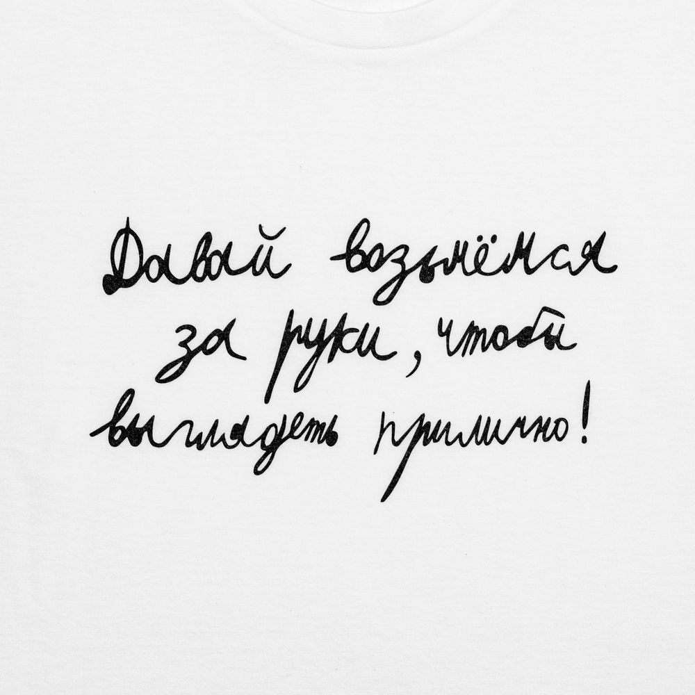 Футболка женская «Давай возьмемся за руки», белая / Миниатюра WWW (1000)