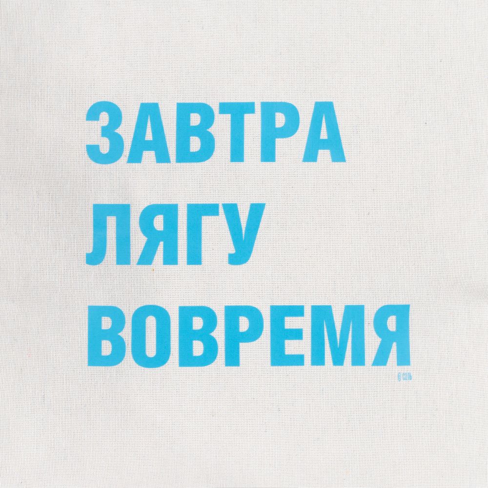 Подушка «Завтра лягу вовремя», неокрашенная / Миниатюра WWW (1000)