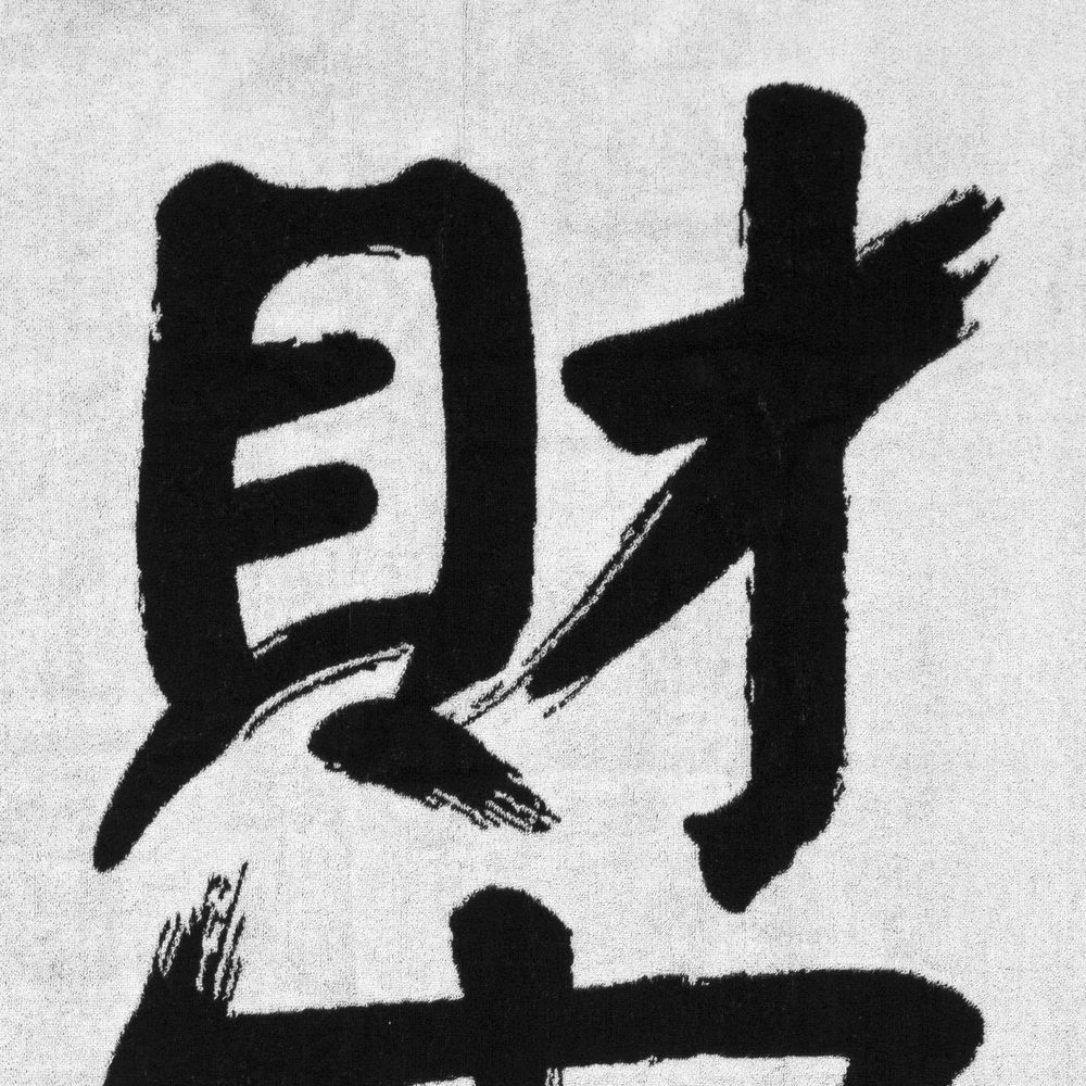 Полотенце «Вечные ценности. Богатство» / Миниатюра WWW (1000)