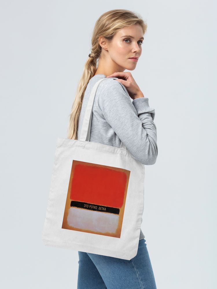 Холщовая сумка «Ротко», молочно-белая / Миниатюра WWW (1000)