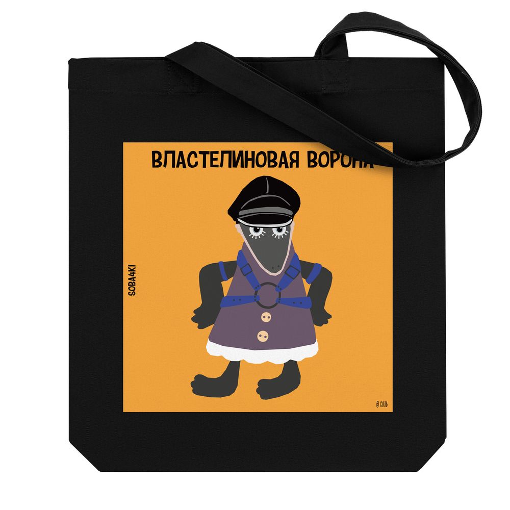 Холщовая сумка «Властелиновая ворона», черная / Миниатюра WWW (1000)