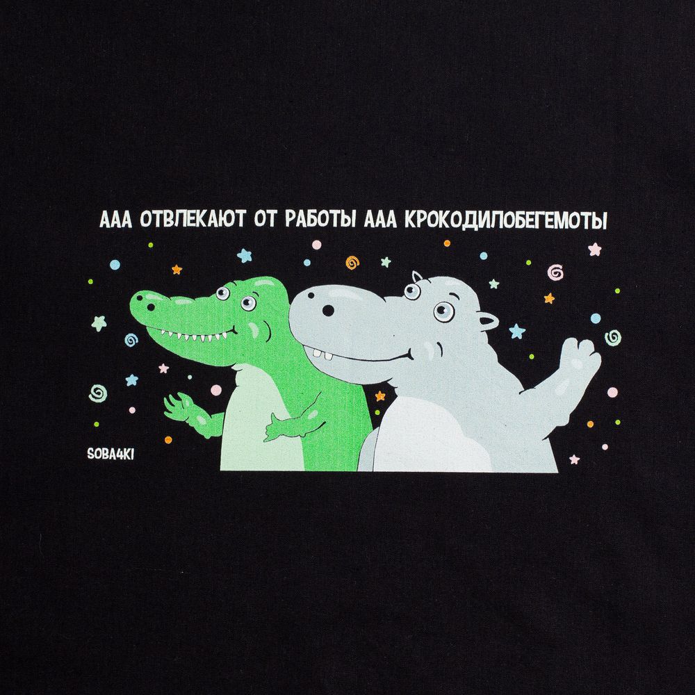 Холщовая сумка «Крокодилобегемоты», черная / Миниатюра WWW (1000)