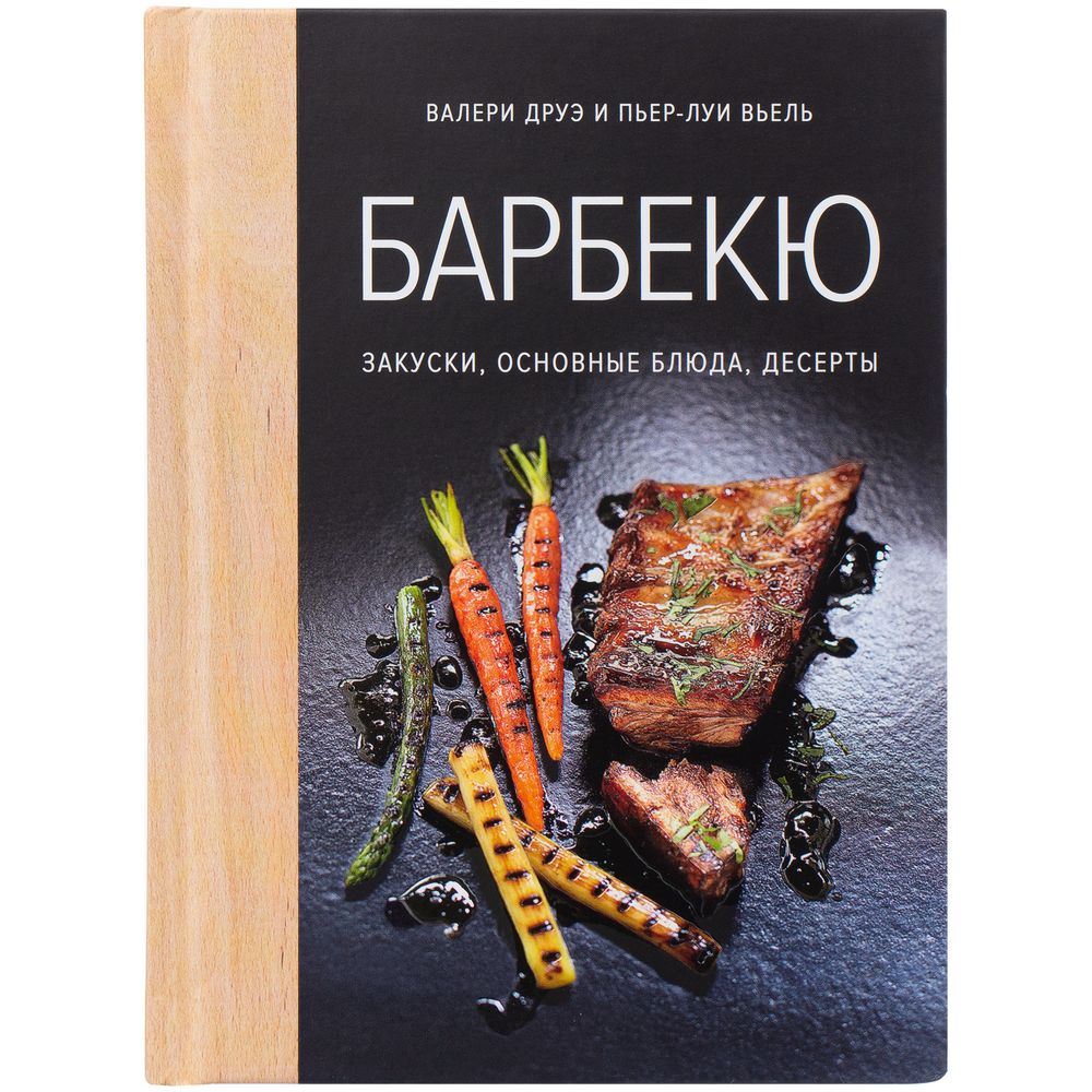 Книга «Барбекю. Закуски, основные блюда, десерты» / Миниатюра WWW (1000)