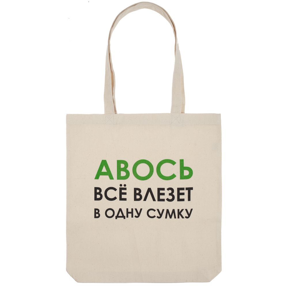 Холщовая сумка «Авось все влезет в одну сумку» / Миниатюра WWW (1000)