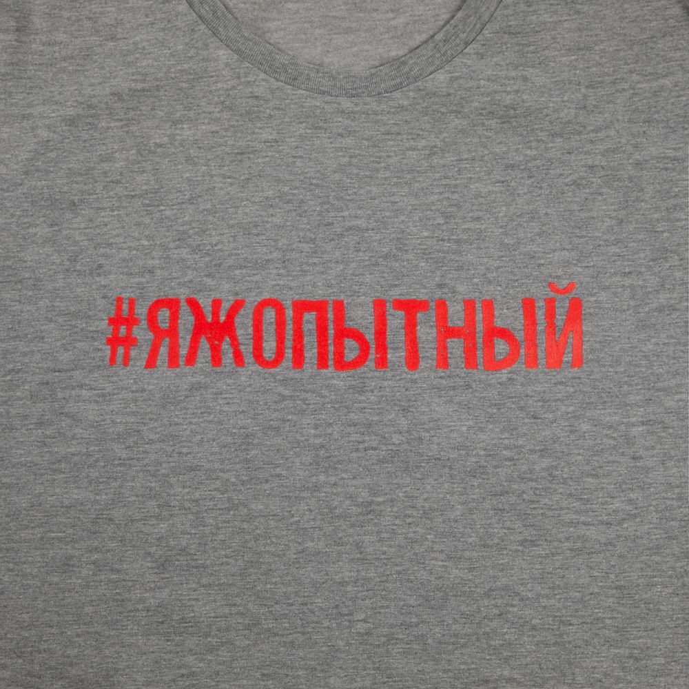 Футболка мужская «Яжопытный», серый меланж / Миниатюра WWW (1000)