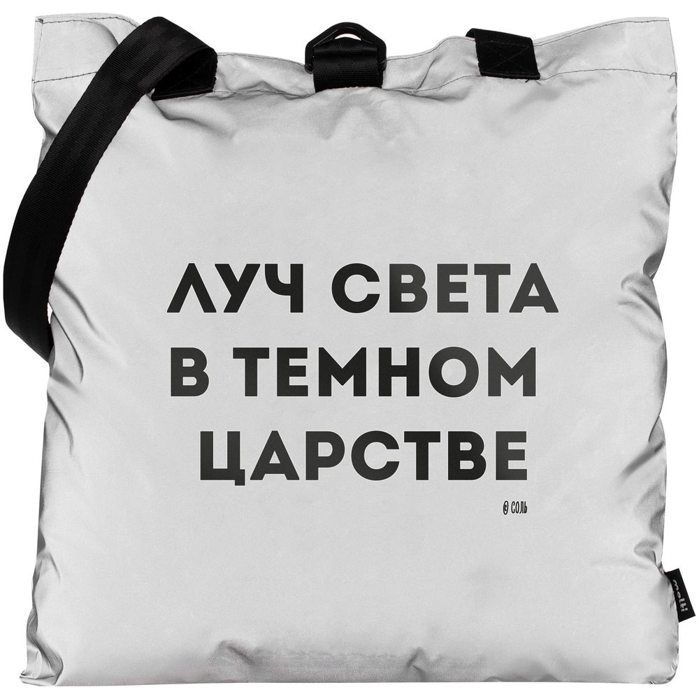 Шопер «Луч света» из светоотражающей ткани, серый / Миниатюра WWW (1000)