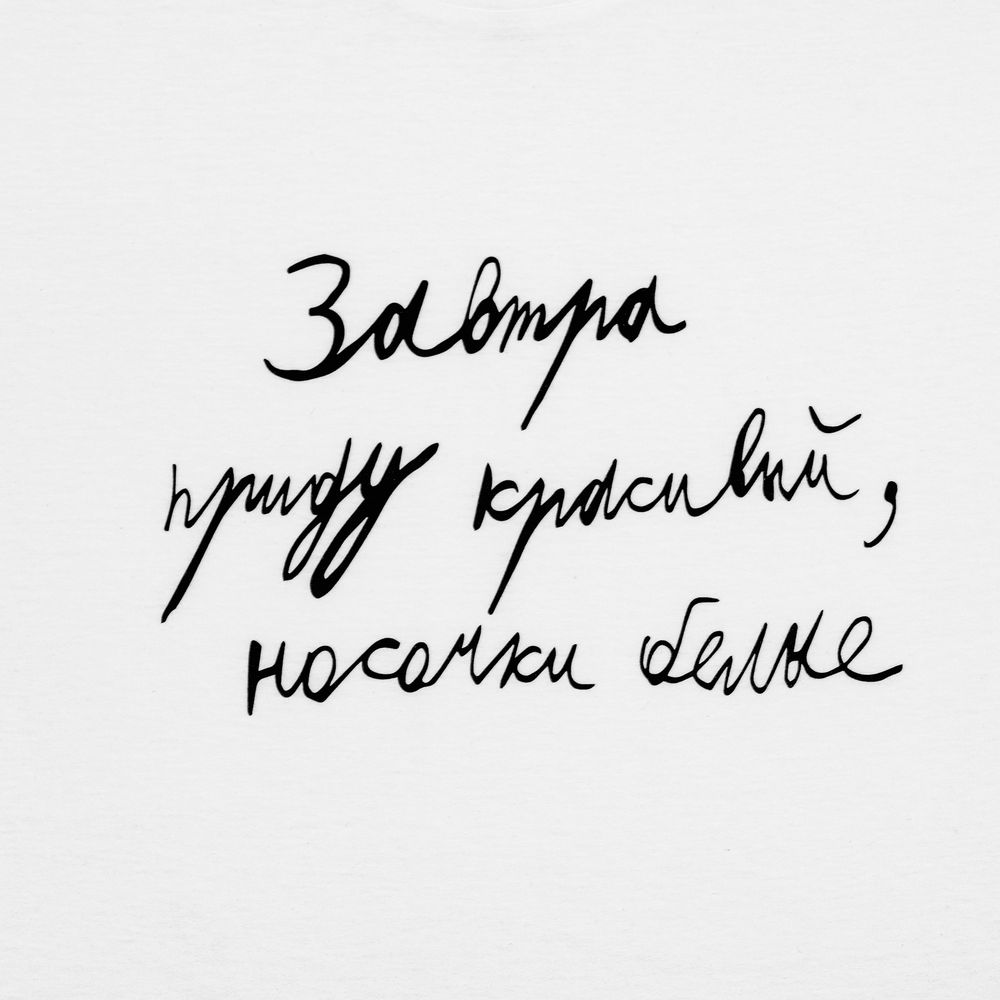 Футболка детская «Завтра приду красивый», белая / Миниатюра WWW (1000)