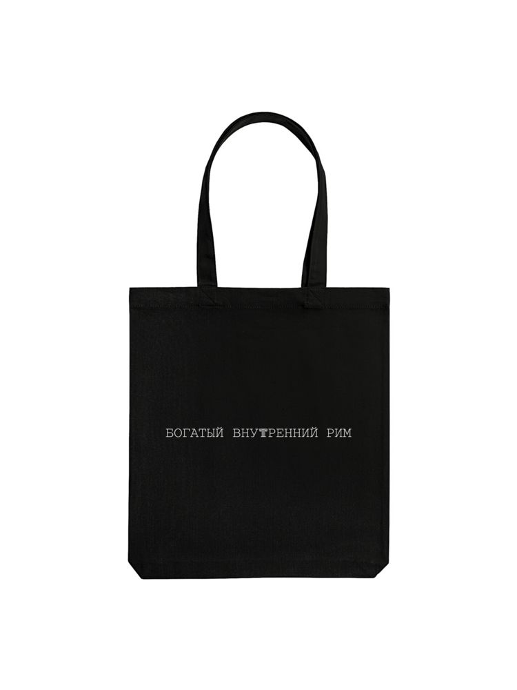 Холщовая сумка «Внутренний Рим», черная / Миниатюра WWW (1000)
