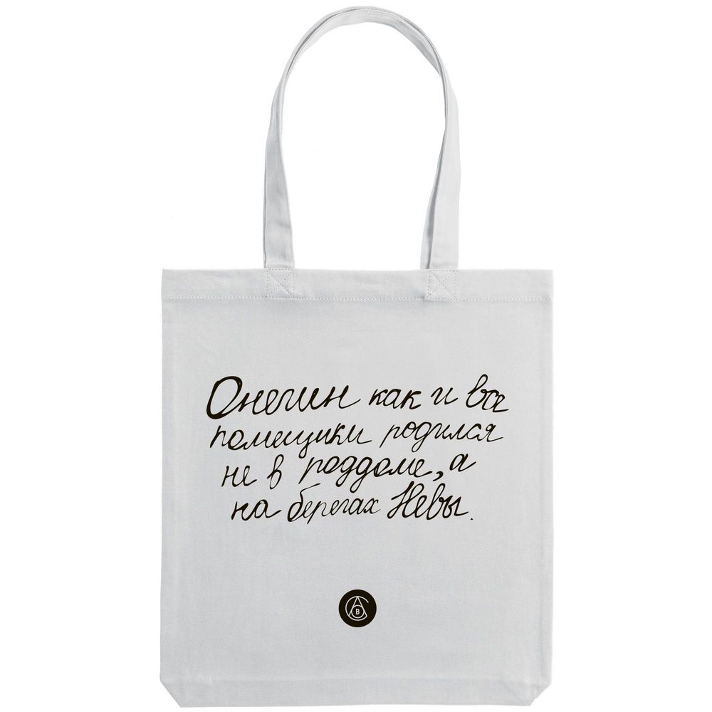 Холщовая сумка «Из школьных сочинений. Онегин родился», молочно-белая / Миниатюра WWW (1000)