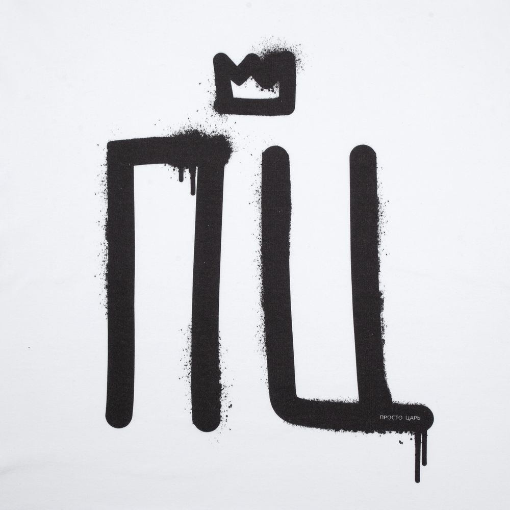 Футболка «Просто царь», белая / Миниатюра WWW (1000)