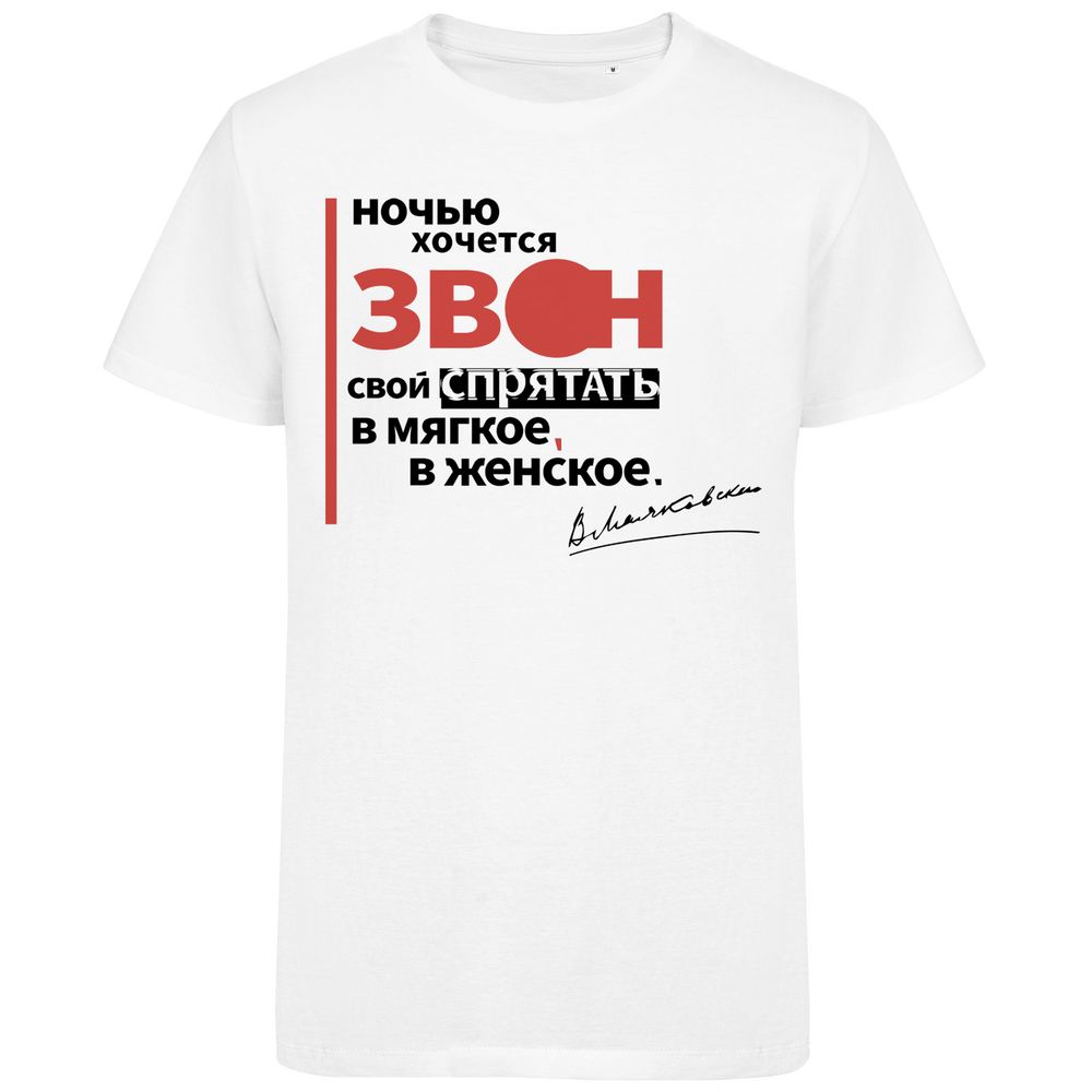 Футболка «Цитаты. Маяковский. Звон», белая / Миниатюра WWW (1000)