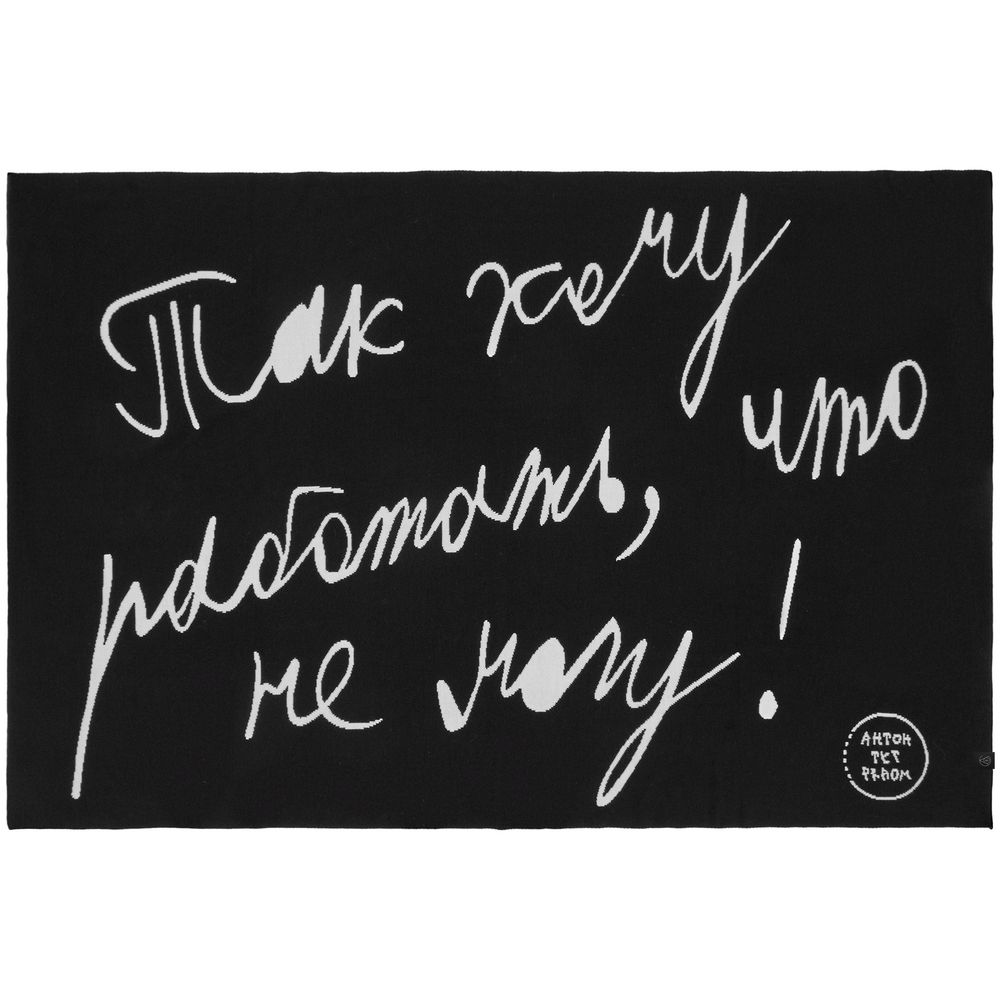 Плед «Так хочу работать» / Миниатюра WWW (1000)