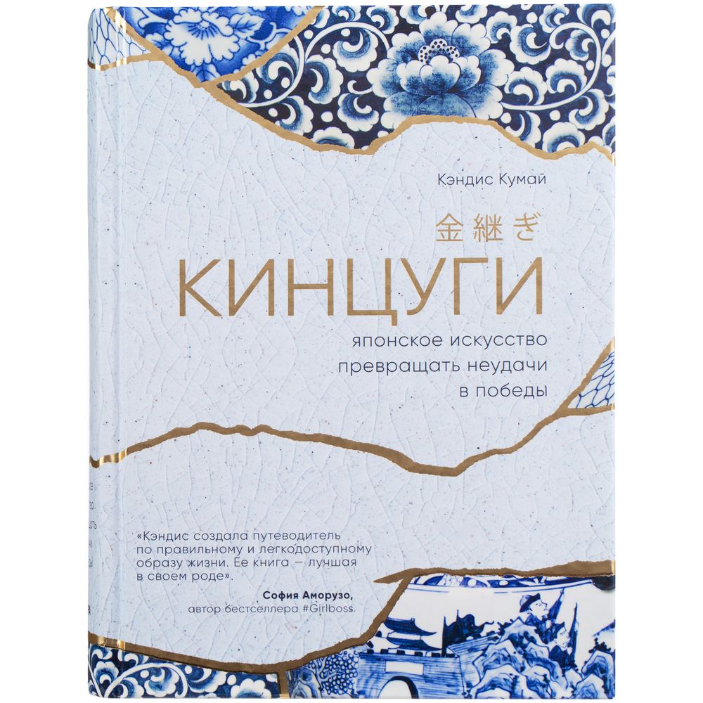 Книга «Кинцуги. Японское искусство превращать неудачи в победы» / Миниатюра WWW (1000)