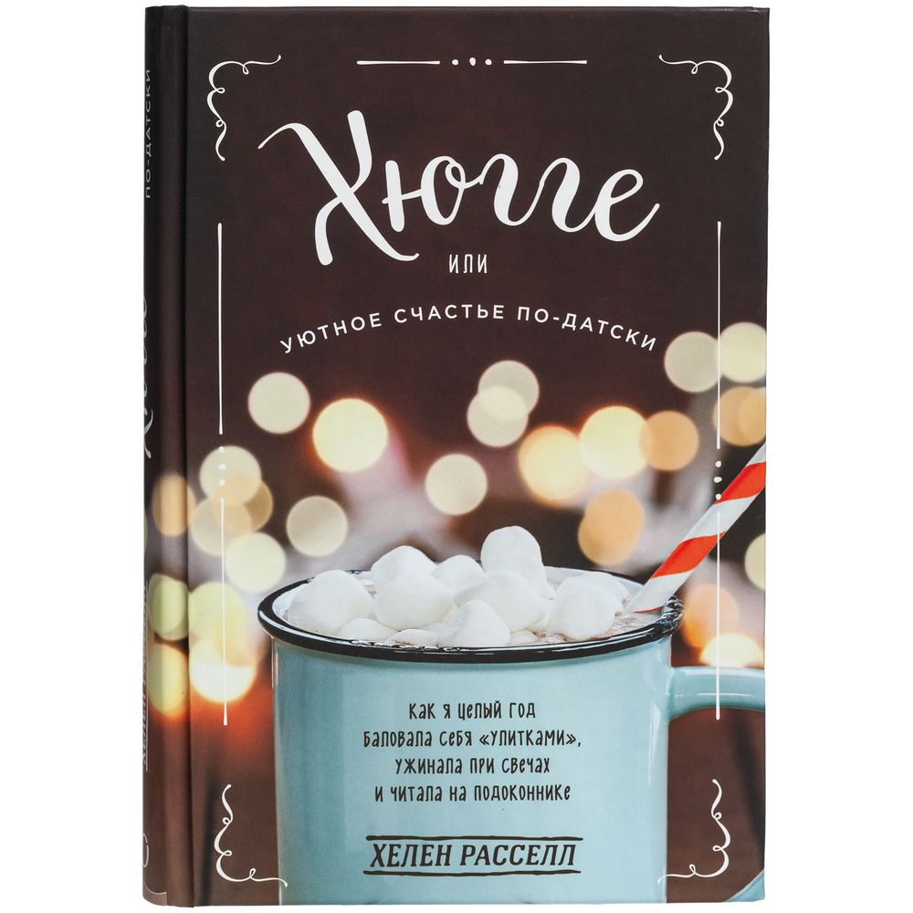 Книга «Хюгге. Уютное счастье по-датски» / Миниатюра WWW (1000)