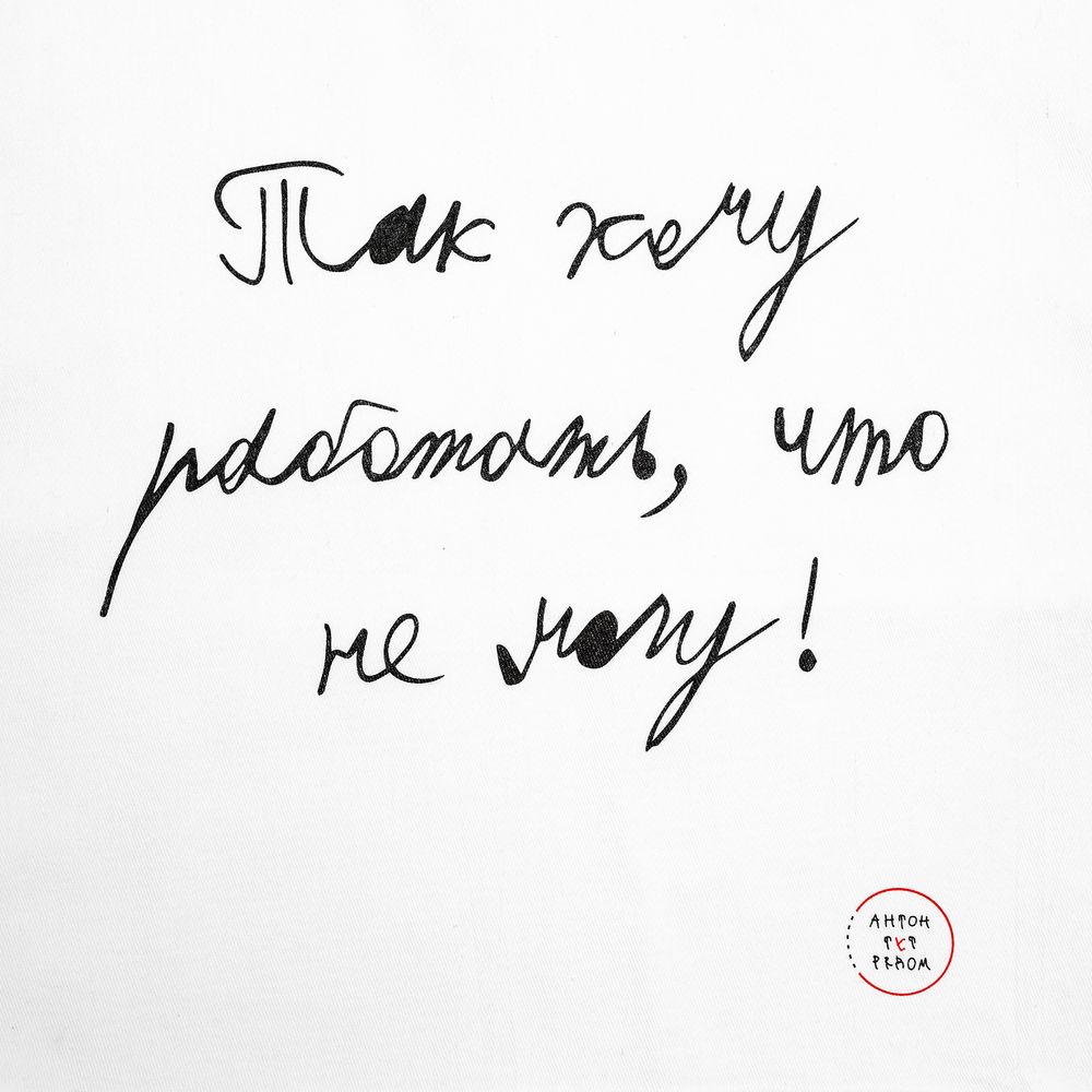 Холщовая сумка «Так хочу работать», белая / Миниатюра WWW (1000)