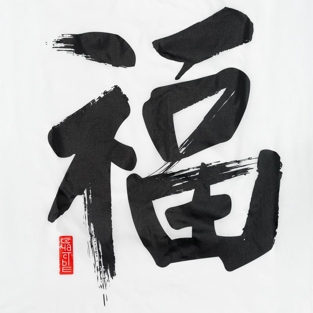 Ветровка «Вечные ценности. Счастье», белая / Миниатюра WWW (1000)