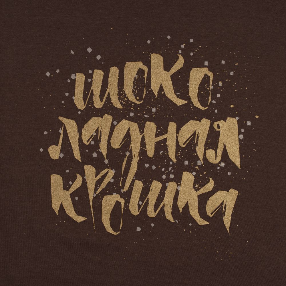 Футболка женская «Шоколадная крошка», коричневая / Миниатюра WWW (1000)