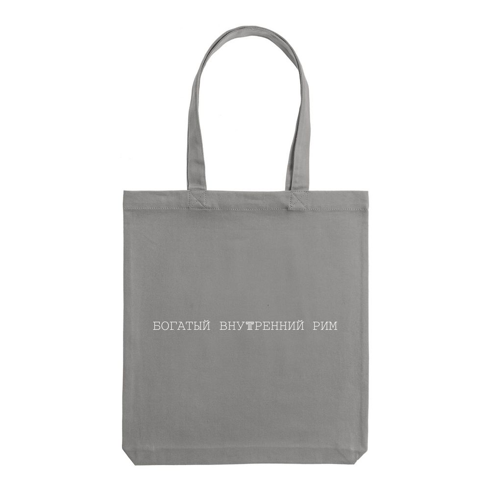 Холщовая сумка «Внутренний Рим», серая / Миниатюра WWW (1000)