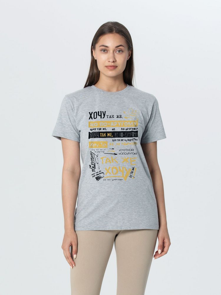 Футболка «Хочу так же, но по-другому», серый меланж / Миниатюра WWW (1000)