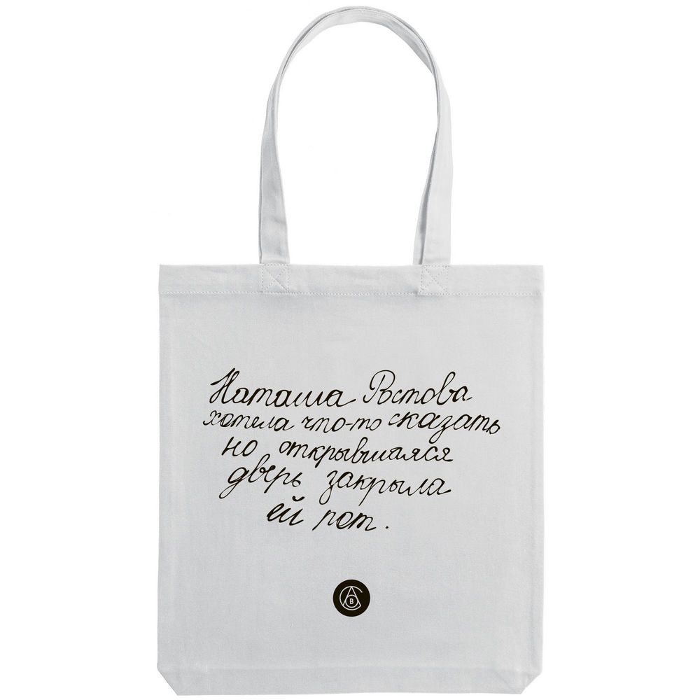 Холщовая сумка «Из школьных сочинений. Наташа Ростова», молочно-белая / Миниатюра WWW (1000)