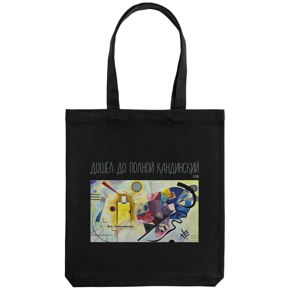 Холщовая сумка «Полный Кандинский», черная / Миниатюра WWW (1000)