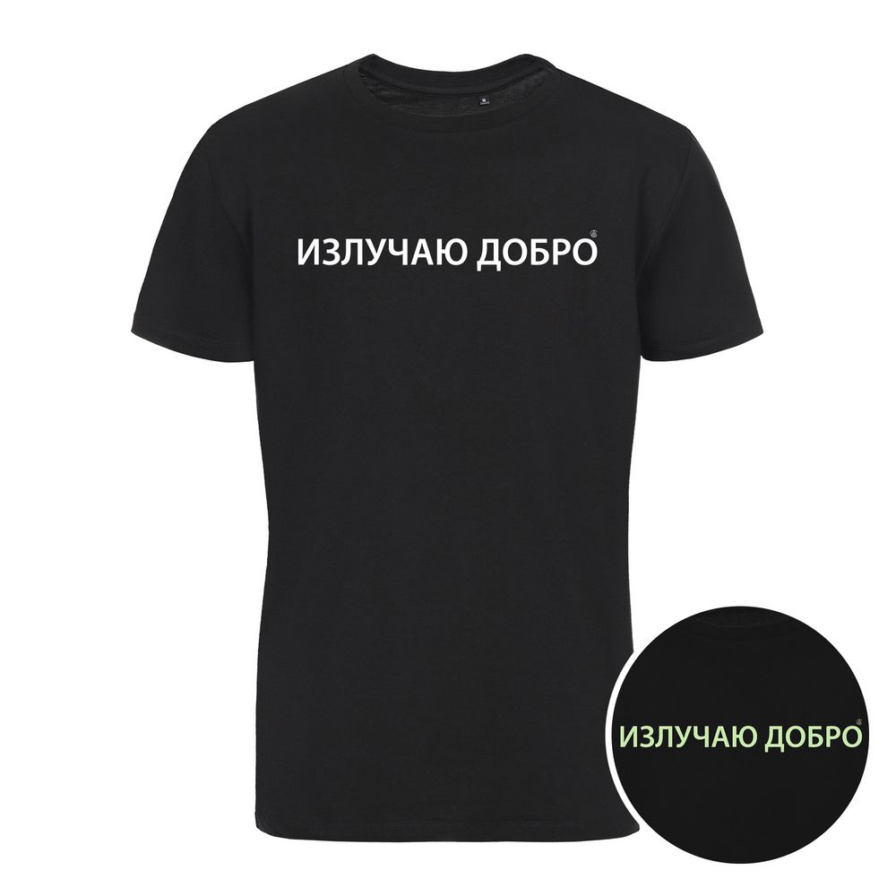 Футболка «Излучаю добро» со светящимся принтом, черная / Миниатюра WWW (1000)