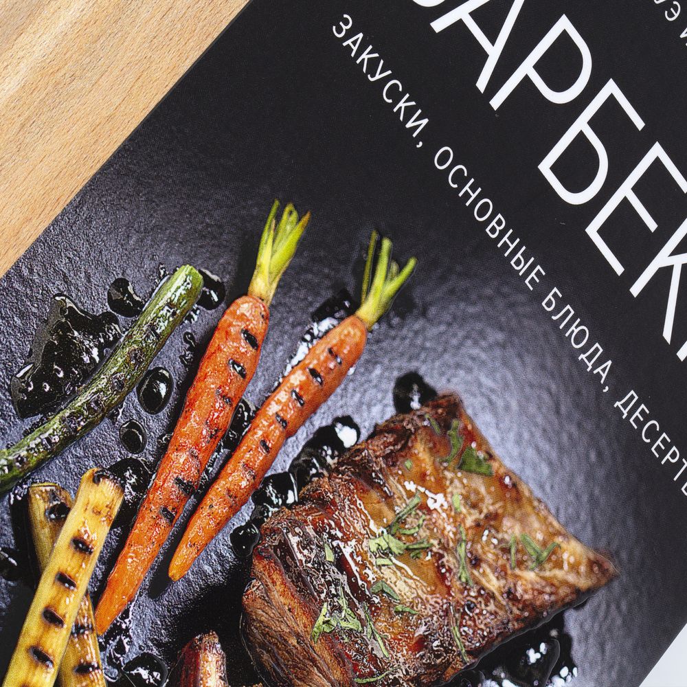 Книга «Барбекю. Закуски, основные блюда, десерты» / Миниатюра WWW (1000)