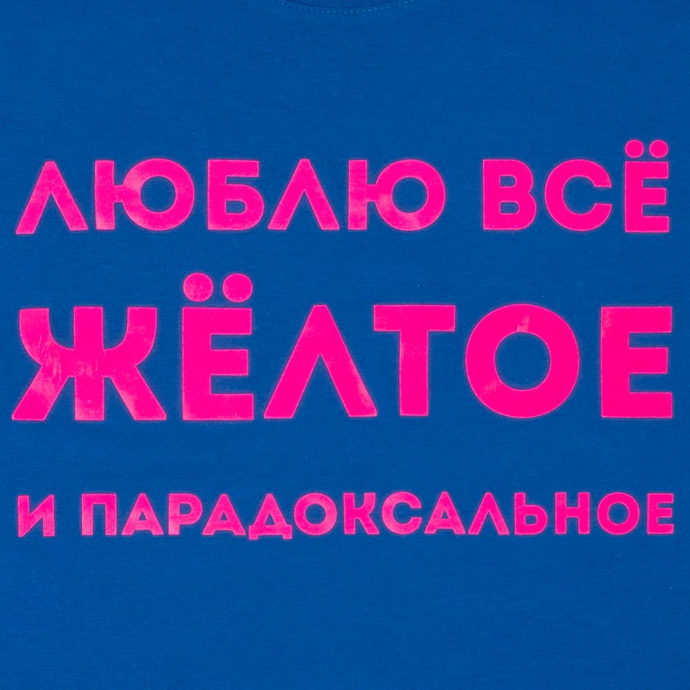 Футболка «Люблю все желтое», ярко-синяя / Миниатюра WWW (1000)