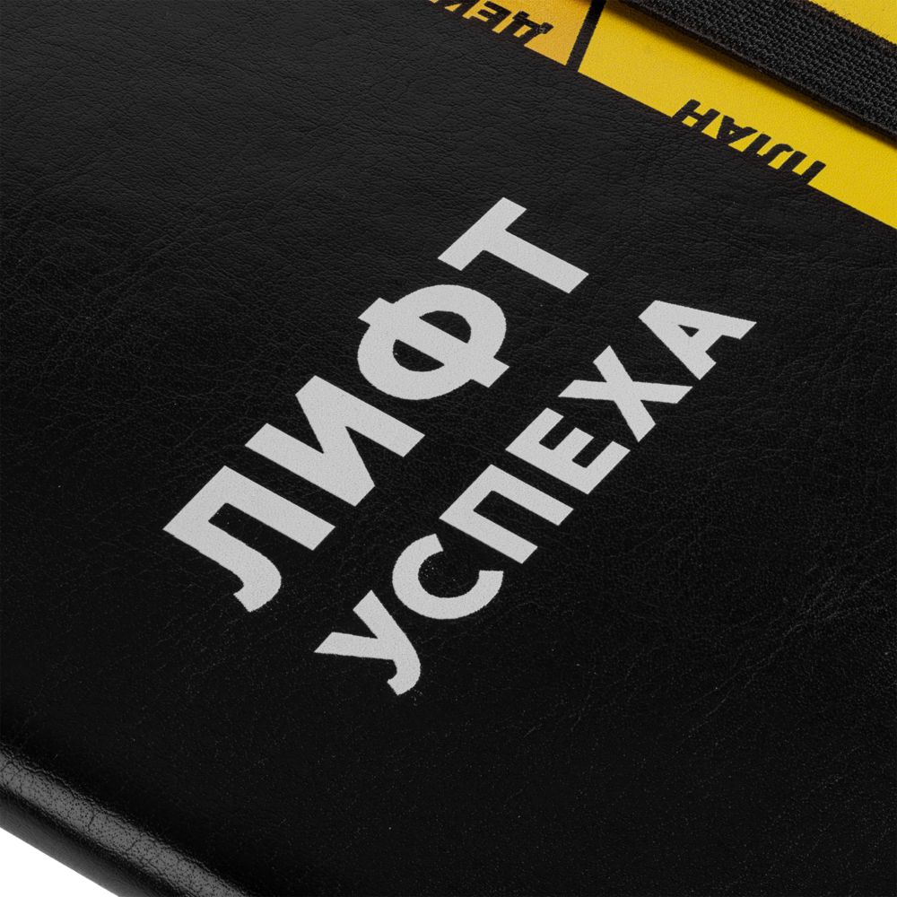 Ежедневник «Лифт успеха», недатированный, черный / Миниатюра WWW (1000)