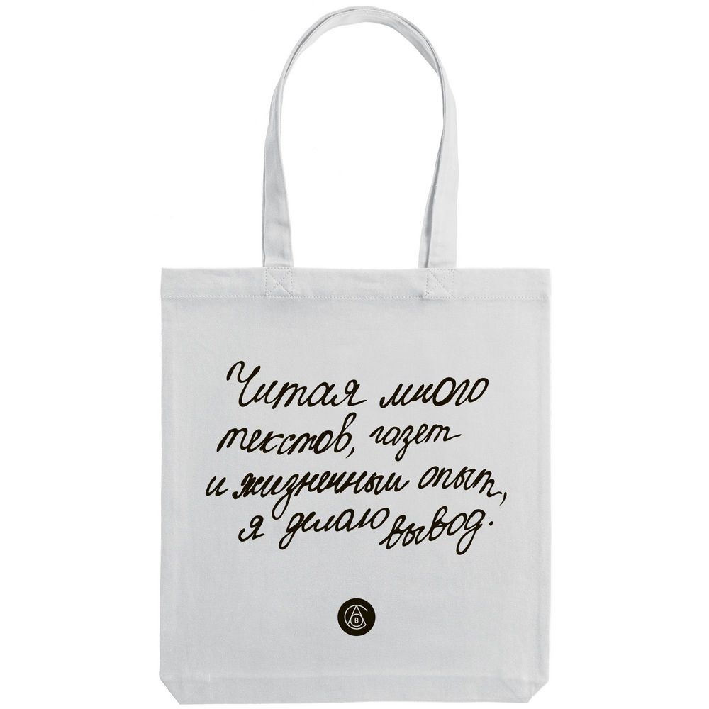 Холщовая сумка «Из школьных сочинений. Я делаю вывод», молочно-белая / Миниатюра WWW (1000)