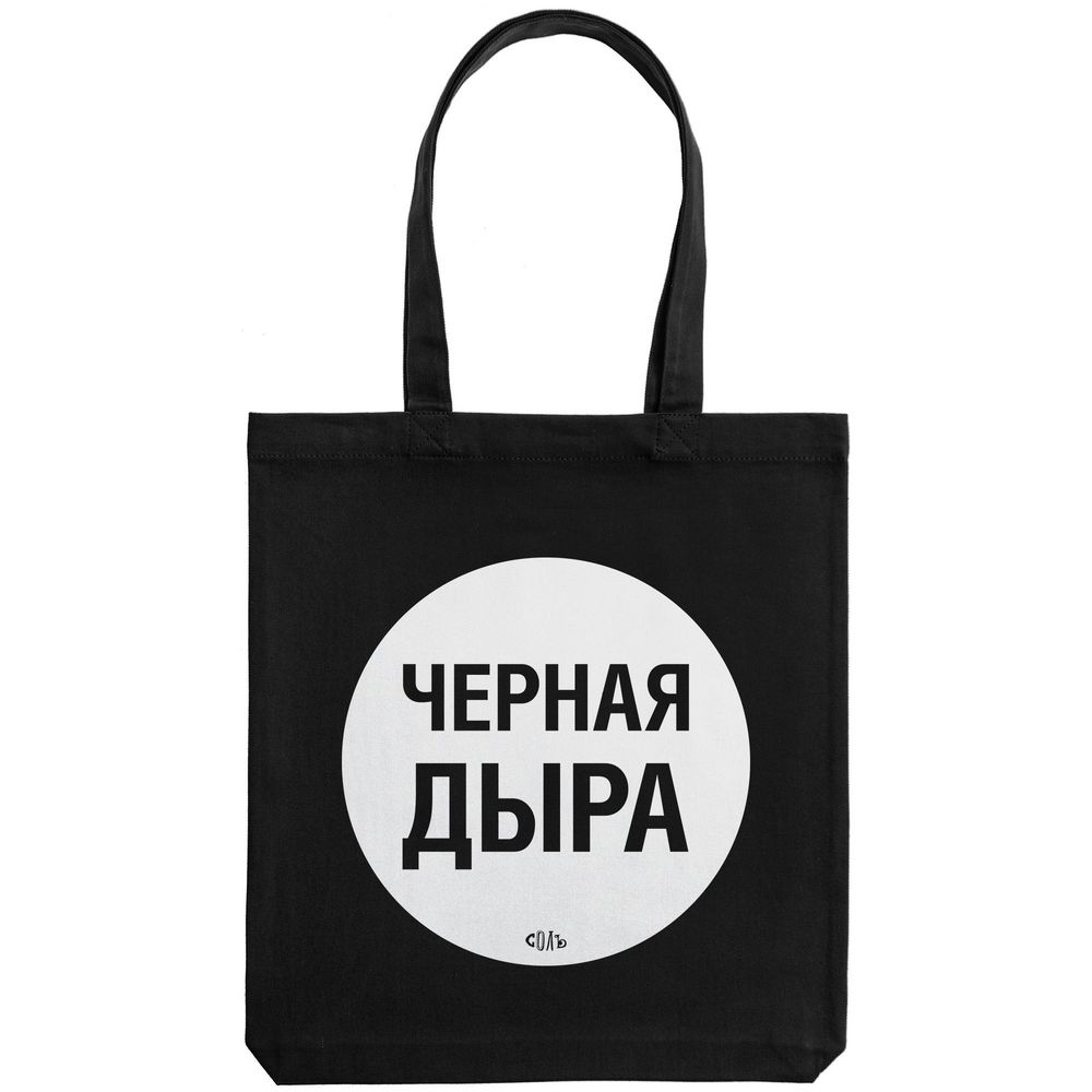 Холщовая сумка «Черная дыра», черная / Миниатюра WWW (1000)