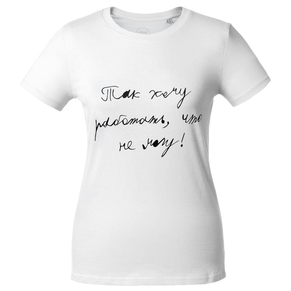 Футболка женская «Так хочу работать», белая / Миниатюра WWW (1000)