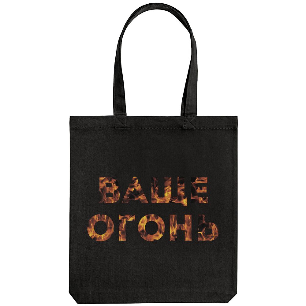Холщовая сумка «Ваще огонь», черная / Миниатюра WWW (1000)