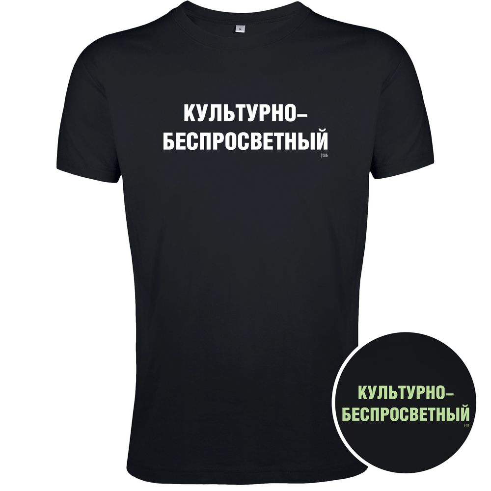 Футболка «Культурно-беспросветный» со светящимся принтом, черная / Миниатюра WWW (1000)