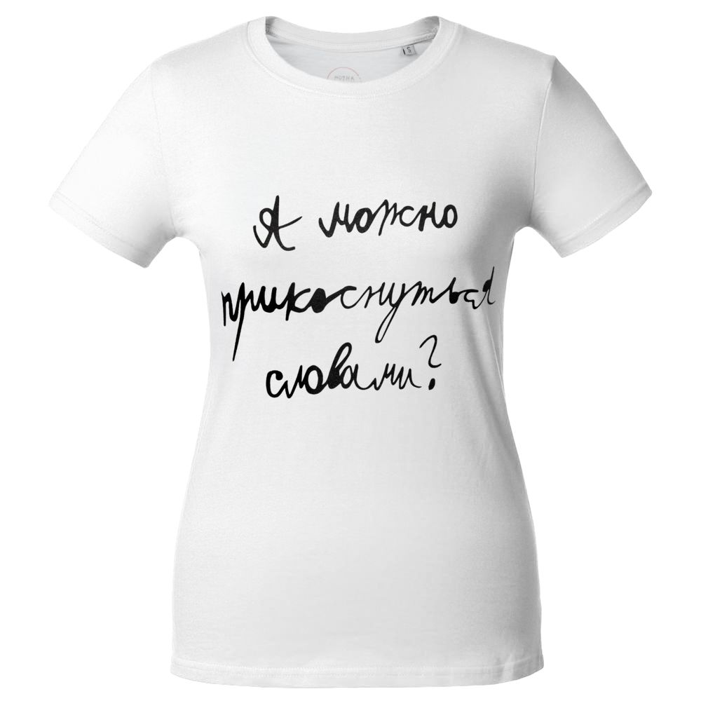 Футболка женская «Прикоснуться словами», белая / Миниатюра WWW (1000)