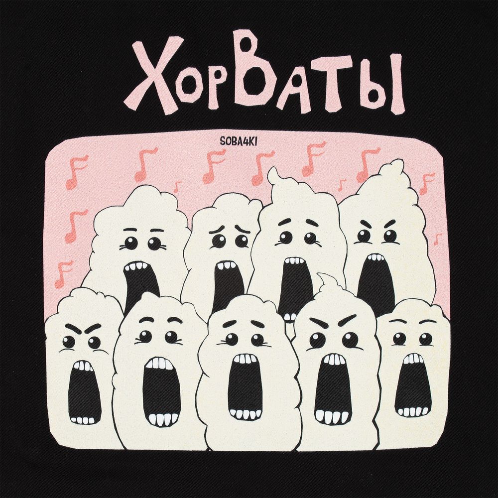 Холщовая сумка «ХорВаты», черная / Миниатюра WWW (1000)