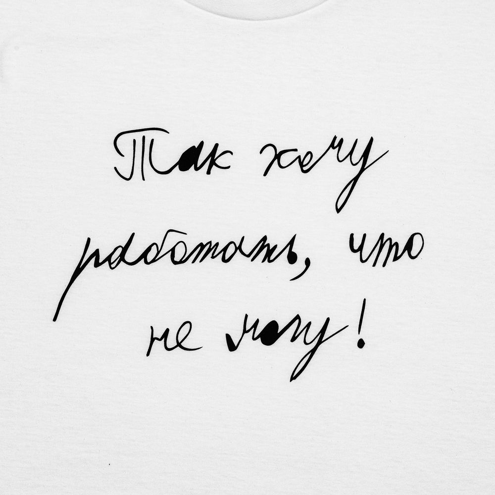 Футболка женская «Так хочу работать», белая / Миниатюра WWW (1000)