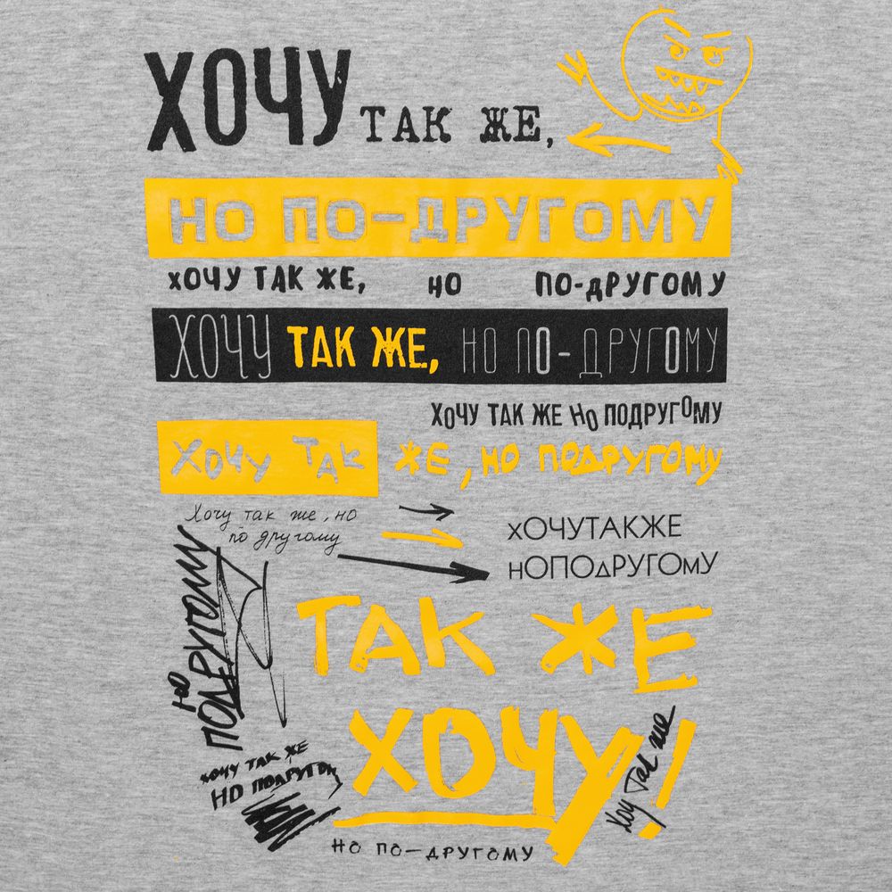 Футболка «Хочу так же, но по-другому», серый меланж / Миниатюра WWW (1000)