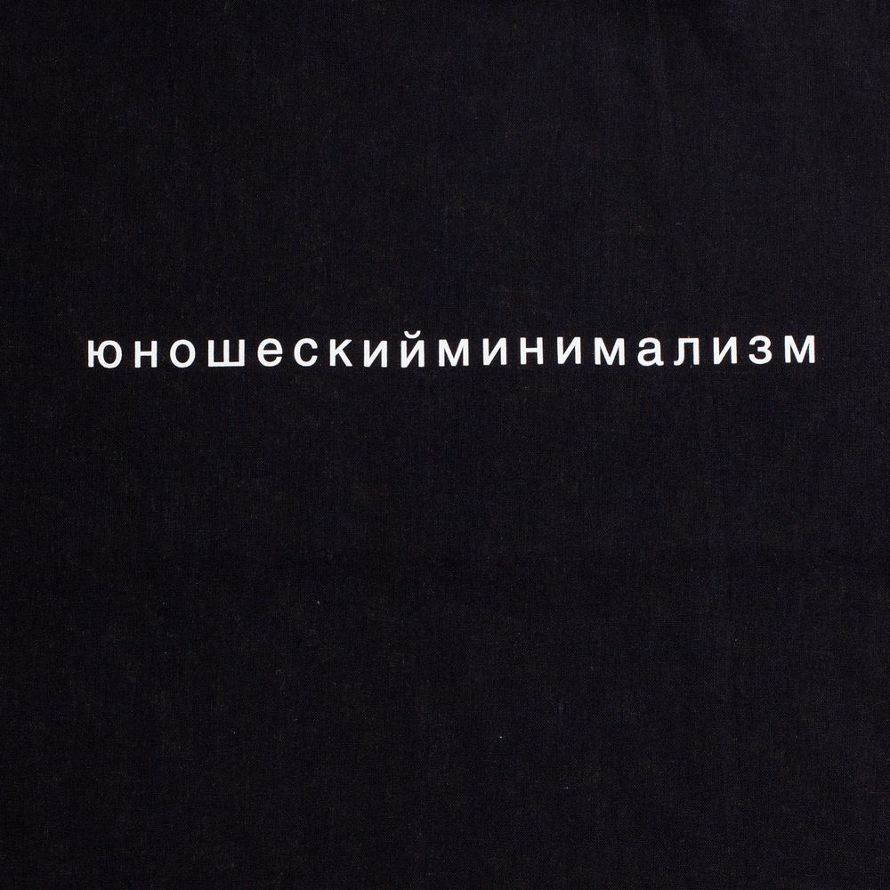 Холщовая сумка «Юношеский минимализм», черная / Миниатюра WWW (1000)