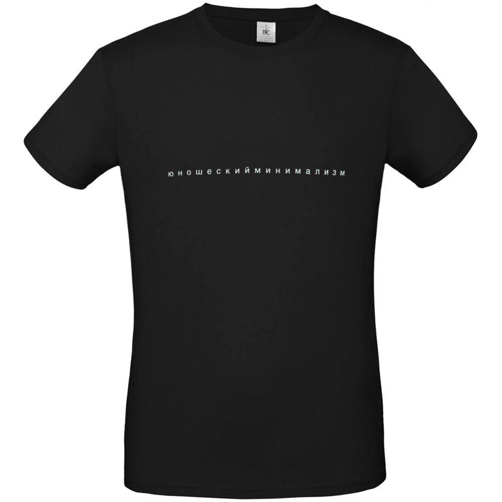 Футболка «Юношеский минимализм», черная / Миниатюра WWW (1000)