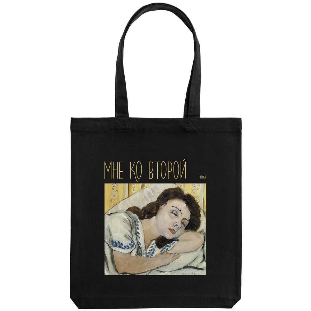 Холщовая сумка «Мне ко второй», черная / Миниатюра WWW (1000)